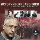 Исторические хроники с Николаем Сванидзе. 1934-1937 Audiobook