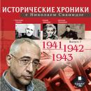 Исторические хроники с Николаем Сванидзе. 1941-1943 Audiobook
