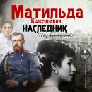 Наследник: (Из воспоминаний) Audiobook