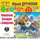 Приключения Карандаша и Самоделкина Audiobook