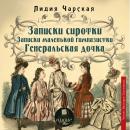 Записки сиротки. Записки маленькой гимназистки. Генеральская дочка Audiobook