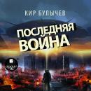 Последняя война Audiobook