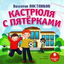 Кастрюля с пятёрками Audiobook