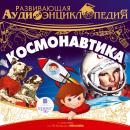 Космонавтика Audiobook