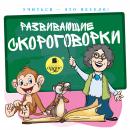 Развивающие скороговорки Audiobook