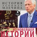 Из новейшей истории. Выпуск 2: История Леонида Млечина Audiobook