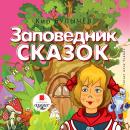Заповедник сказок Audiobook