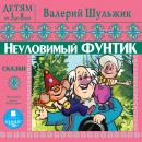 ДЕТЯМ от 3 до 8 лет. Валерий Шульжик. Неуловимый Фунтик. Сказки Audiobook