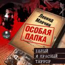 Белый и красный террор Audiobook