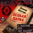 С Россией или без России? Audiobook