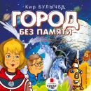 Город без памяти Audiobook