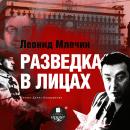 Разведка в лицах Audiobook