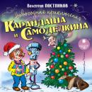 Новогодние приключения Карандаша и Самоделкина Audiobook