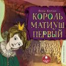 [Russian] - Король Матиуш Первый Audiobook
