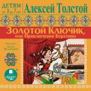 Золотой ключик или Приключения Буратино Audiobook