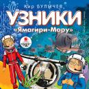 Узники 'Ямагири-Мару' Audiobook