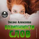 Возможности слов Audiobook