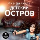 Детский остров Audiobook