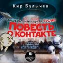 Повесть о контакте Audiobook