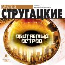 Обитаемый остров Audiobook