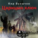Царицын ключ Audiobook