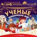 Учёные, изменившие мир Audiobook