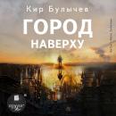 Город Наверху Audiobook
