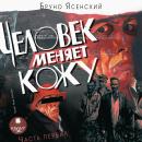 Человек меняет кожу. Часть 1 Audiobook