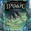 [Russian] - Пардус. Бегущий в ночи: Книга 1 Audiobook