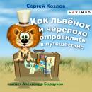 Как львёнок и черепаха отправились в путешествие Audiobook