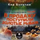 В продажу поступили золотые рыбки Audiobook