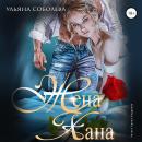 Жена Хана Audiobook
