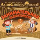 Занимательная палеонтология: История Земли Audiobook