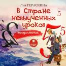 В Стране невыученных уроков. Продолжение Audiobook