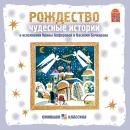 [Russian] - Рождество. Чудесные истории Audiobook