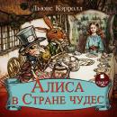 Алиса в Стране чудес Audiobook