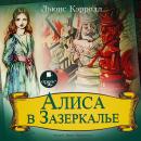 Алиса в Зазеркалье Audiobook