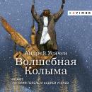 Волшебная Колыма Audiobook