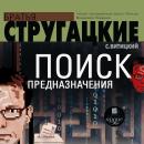 Поиск предназначения, или Двадцать седьмая теорема этики, борис натановичстругацкий, аркадий натанович стругацкий
