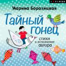 Тайный гонец Audiobook