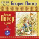 Кролик Питер и другие: ДЕТЯМ от 3 до 7 лет Audiobook