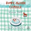 Вафельное сердце Audiobook