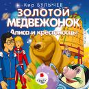 Золотой медвежонок. Алиса и крестоносцы Audiobook