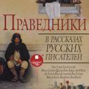 Праведники в рассказах русских писателей Audiobook