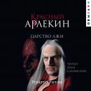 Красный Арлекин. Царство лжи: Книга 2 Audiobook