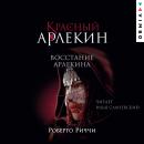 Красный Арлекин. Восстание Арлекина: Книга 3 Audiobook