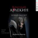 Красный Арлекин. Новый рассвет: Книга 4 Audiobook