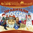 История: Правители России: Развивающая аудиоэнциклопедия Audiobook