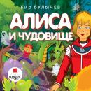 Алиса и чудовище Audiobook