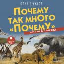 Почему так много «почему». Сказки о природе Audiobook